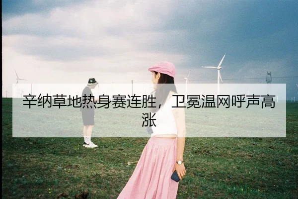 辛纳草地热身赛连胜，卫冕温网呼声高涨